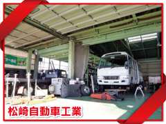 松崎自動車工業　 整備