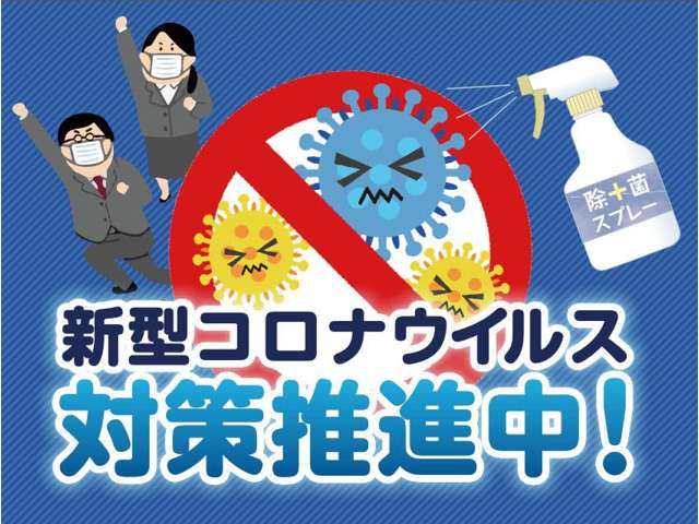 ■ヨコハンオートでは感染予防として・スタッフのマスク着用・アルコール消毒の徹底・出勤前の検温を実施してます。