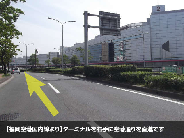 【福岡空港国内線よりお越しの客様】国内線ターミナルを右手に「空港通り（県道45号線）」を直進して下さい。
