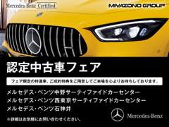 メルセデス・ベンツ西東京　サーティファイドカーセンター　 フェア&イベント