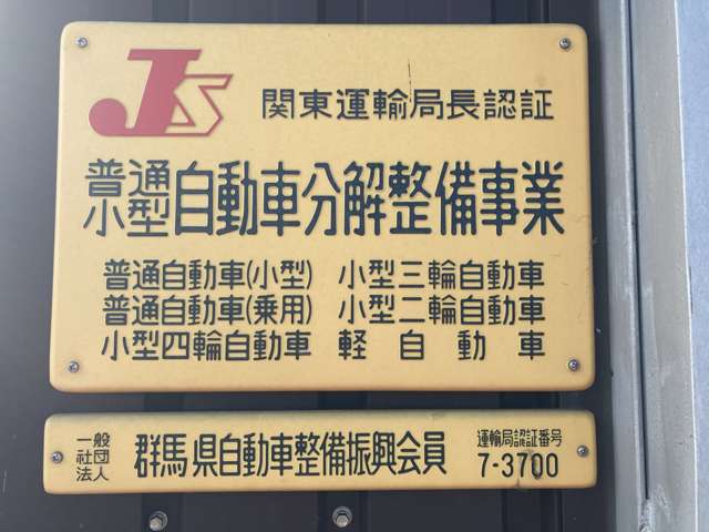関東運輸支局の認証工場です。自社でしっかりとお車の点検をさせていただきます。