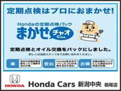 Honda Cars 新潟中央 栃尾店 | 各種サービス