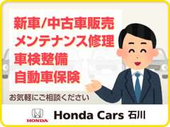 Honda Cars 石川 | 各種サービス