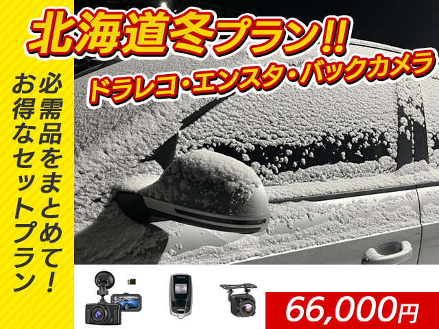 北海道冬プランご要望が多いドラレコ、エンスタ、バックカメラのパックプランご用意しました。3点セットで66.000円（工賃込み）