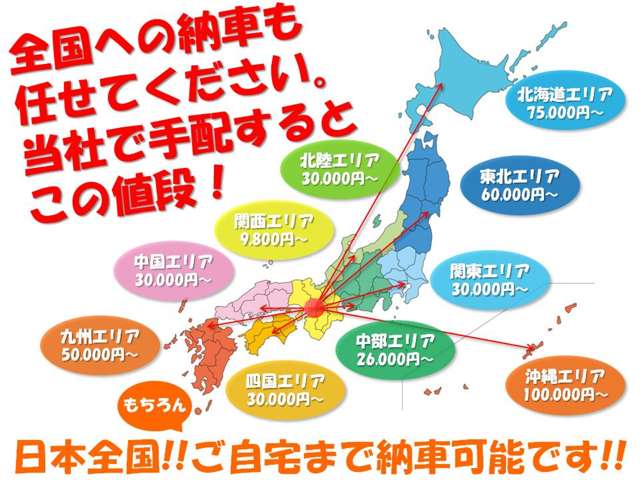北海道から沖縄まで全国への納車が可能です！当社提携陸送会社がお客様のご自宅等までお車をお届けさせて頂きます！