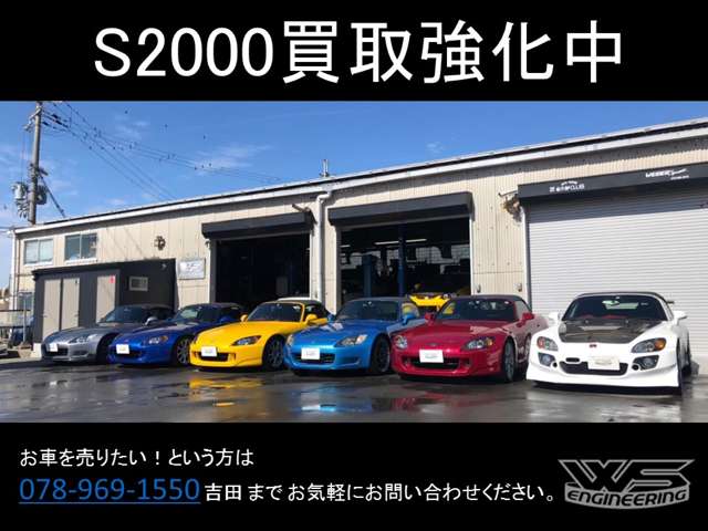 WSエンジニアリングでは『S2000』の買取を強化中です！！