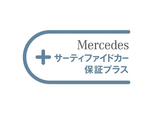 メルセデス・ベンツ敦賀サーティファイドカーセンター  各種サービス 画像2