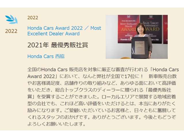 「Honda Cars Award 2022」にて”全国17位”★総合トップクラスのディーラーに贈られる「最優秀販社賞」を受賞いたしました。
