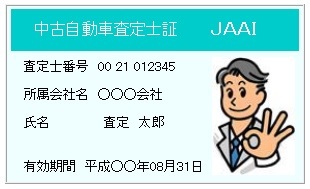JAAI（日本自動車査定協会）認定の 「中古自動車査定士」