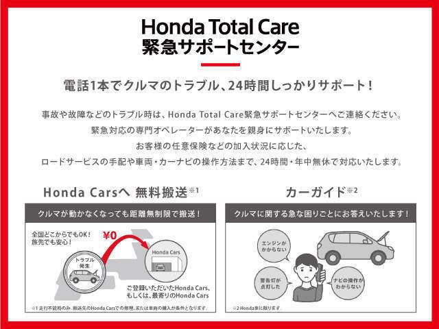 無料会員サービス『Honda Total Care』。 事故や故障などのトラブルなどまとめてHondaにおまかせください。