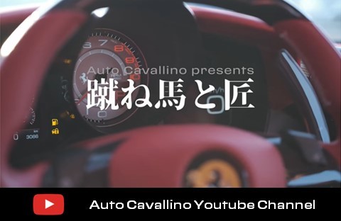 フェラーリ正規ディーラー　オートカヴァリーノ  お店の実績 画像2