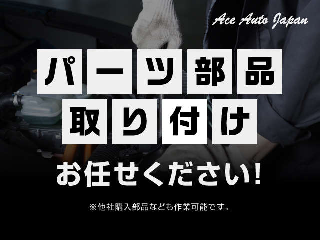Ａｃｅ　Ａｕｔｏ　Ｊａｐａｎ／エースオートジャパン  各種サービス 画像3