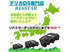 RIASTAR（リアスター）デリカD5専門店 | 各種サービス