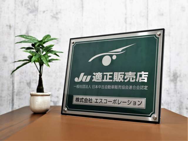 ◆当社はJU適正販売店に認定されております◆