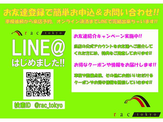 【公式LINEアカウント】車検依頼から来店予約、オンライン決済までLINEで完結出来ちゃいます!! 検索ID： @rac_tokyo