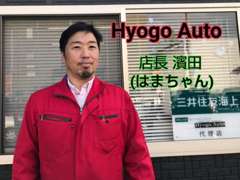 Custom Shop HYOGO AUTO（カスタムショップ兵庫オート） | スタッフ紹介