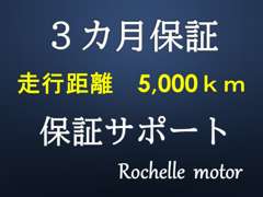 Rochelle Motor ロシェル（株） | 保証