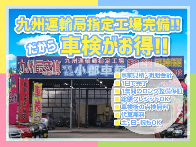 九州運輸局指定工場完備！自社工場だから安い！早い！安心！