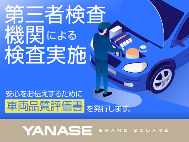 ヤナセ認定中古車は、全車、第三者検査専門機関（ＡＩＳ）により内外装から機関まで公正かつ厳正に検査しております。