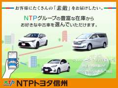 NTPトヨタ信州 | 各種サービス