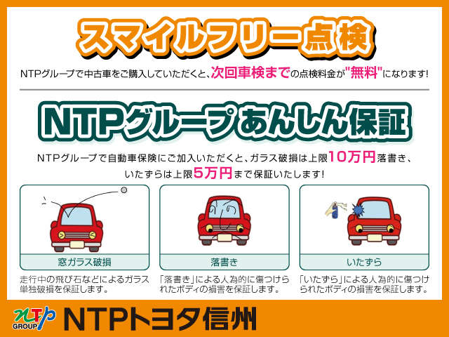 NTPグループならではの安心もございます！スマイルフリー点検や、自動車保険加入のお客様には特典もございます♪