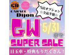 ★☆５月限定！GWスーパーセール☆★を開催致しております♪♪