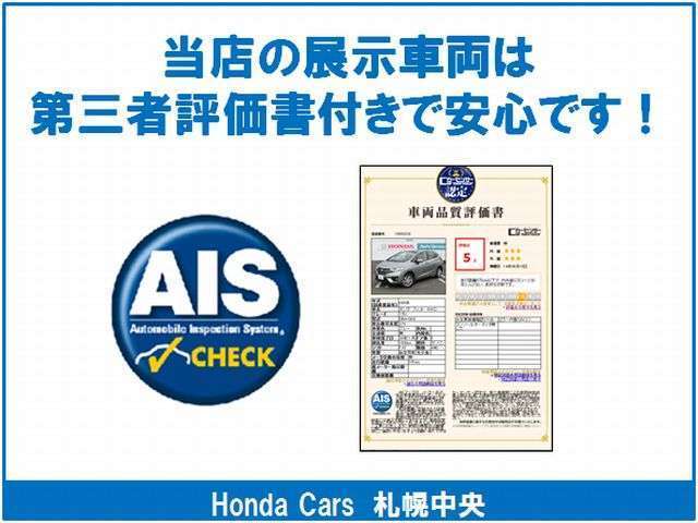 第三者機関で実績の高いAIS評価を全車にお付けしております。状態が明確で安心してお車をお探しできます。