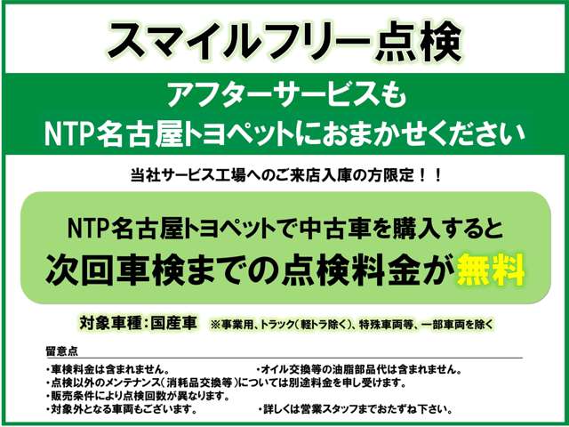 NTP名古屋トヨペットで中古車を購入すると次回車検までの点検料金が無料となっております。