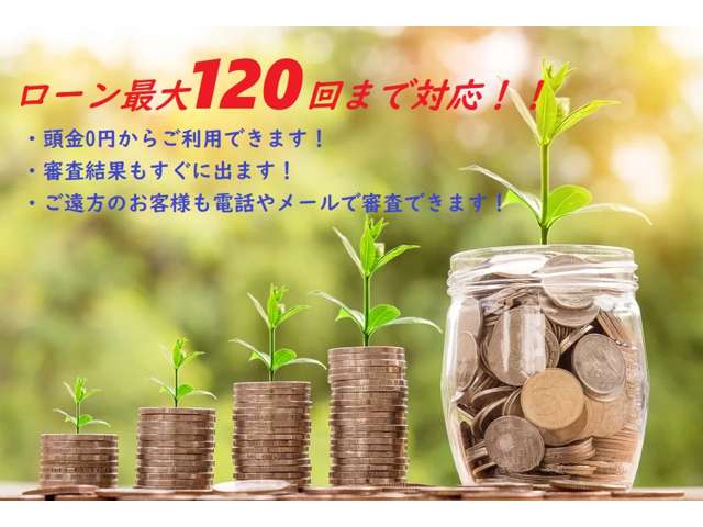 頭金０円から申し込みＯＫです！最大１２０回払いまで対応可能です！