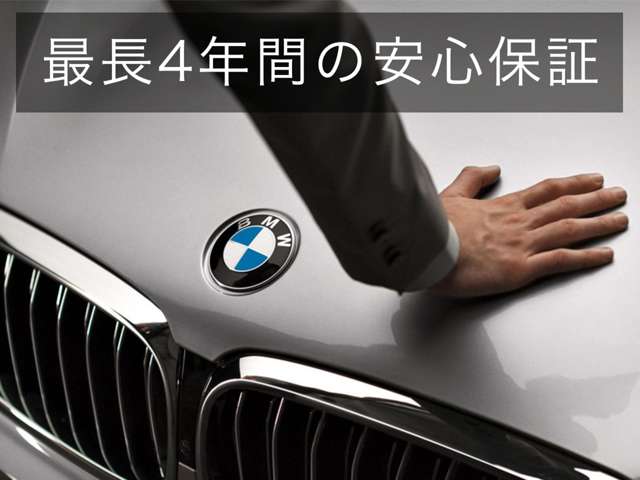 BMW Premium Selectionでは最長4年間走行距離無制限保証をご用意