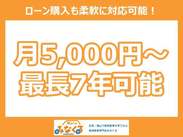 月々５０００円～・最長7年までOK！審査はすぐにできますのでお気軽にお問い合わせください！