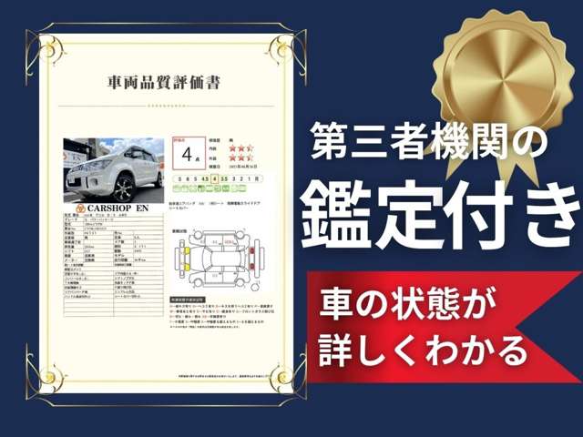 在庫車の多くに第三者機関AISによる査定と車両品質評価書を発行